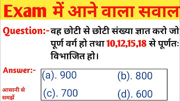 वह छोटी से छोटी संख्या ज्ञात करो जो पूर्ण वर्ग हो तथा 10, 12, 15, 18 से पूर्णतः विभाजित हो।