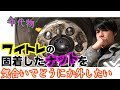 ワイトレ外すのにナットがなめった！ そんな時はこのソケットで一発KO!!