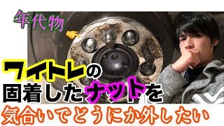ワイトレ外すのにナットがなめった！ そんな時はこのソケットで一発KO!!