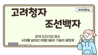 고려청자와 조선백자의 특징과 비교  미대면접과 공예의 이해