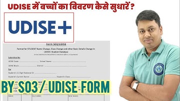FORM S03 द्वारा UDISE में बच्चों का विवरण कैसे सुधारें ?
