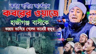 কবর বাসীর আর্তনাদ! কবরের ওয়াজে হাজীগঞ্জ বাসীকে কান্নায় ভাসিঁয়ে গেলেন তাহেরী হুজুর | Taheri new waz