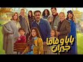 تتر مسلسل بابا وماما جيران للمطربة فريدة عبيد رمضان 2026