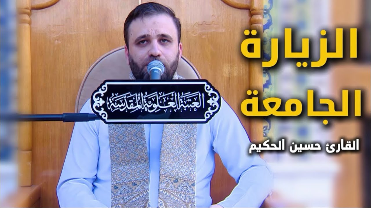 الزيارة الجامعة الكبيرة | القارئ حسين الحكيم 