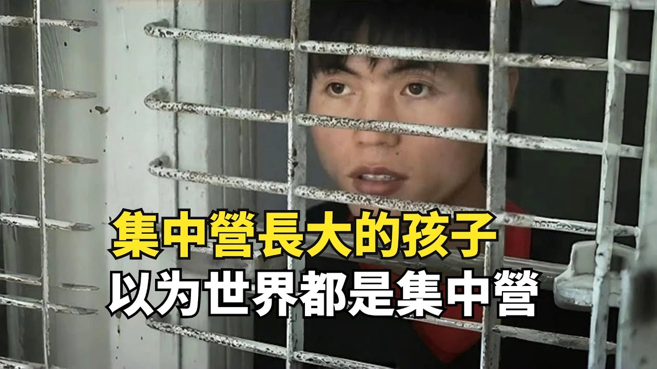 一口氣看完北韓脫北者故事（上）| 集中營長大的孩子，不知道朝鮮的存在