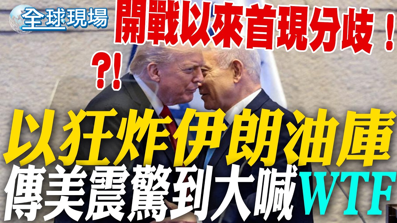 開戰以來首現分歧！以狂炸伊朗油庫 傳美震驚到大喊「WTF」｜美國攔截飛彈不夠了? 郭正亮示警:可能會來調亞洲的貨【全球現場】20260310 @全球大視野Global_Vision