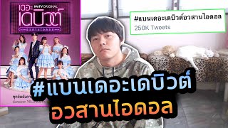 สรุปดราม่า #แบนเดอะเดบิวต์อวสานไอดอล โอตะไม่ปลื้ม เลียนแบบ BNK48