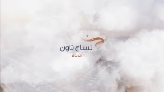 #نساج_تاون_الرياض | الأسبوع 86