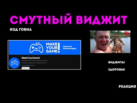 "Разработчик смуты" делает виджет здоровья - разбор видео с канала MakeYourGame!