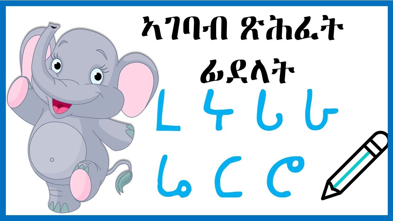 ኣገባብ ጽሕፈት ፊደላት ረ ሩ ሪ ራ ሬ ር ሮ - ድምጽታቶምን መላመዲታትን | Tigrigna Alphabet ...