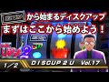 【ディスクアップ２】DISCUP 2 U vol.17 1/2【パチスロ】