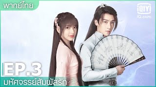 พากย์ไทย: EP.3 (FULL EP) | มหัศจรรย์สัมผัสรัก (My Heart) | iQiyi Thailand