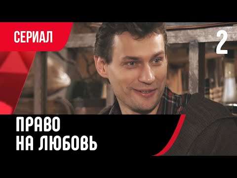 💖 Право на любовь 2 серия (Сериал, Мелодрама) смотри онлайн бесплатно