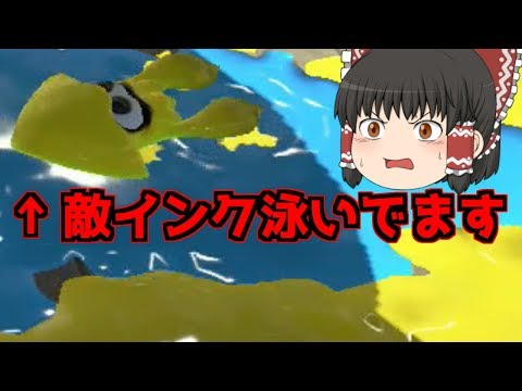 【スプラトゥーン2】チーター？バグ？敵インクを泳ぐイカが現る。【ゆっくり実況】