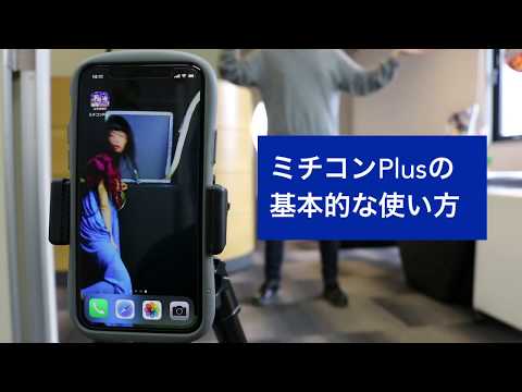 ミチコンPlusの基本的な使い方