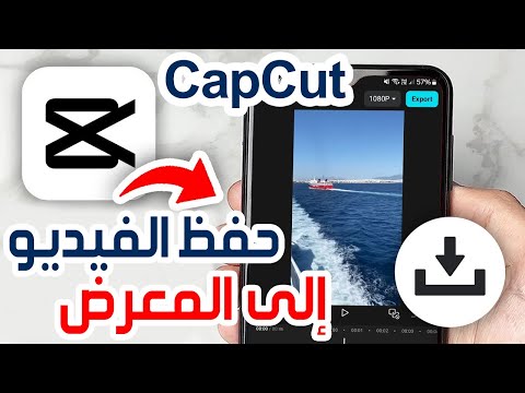 كيفية حفظ الفيديو من CapCut إلى المعرض حفظ الفيديو من تطبيق كاب كات الى ستوديو الصور بجودة عالية 