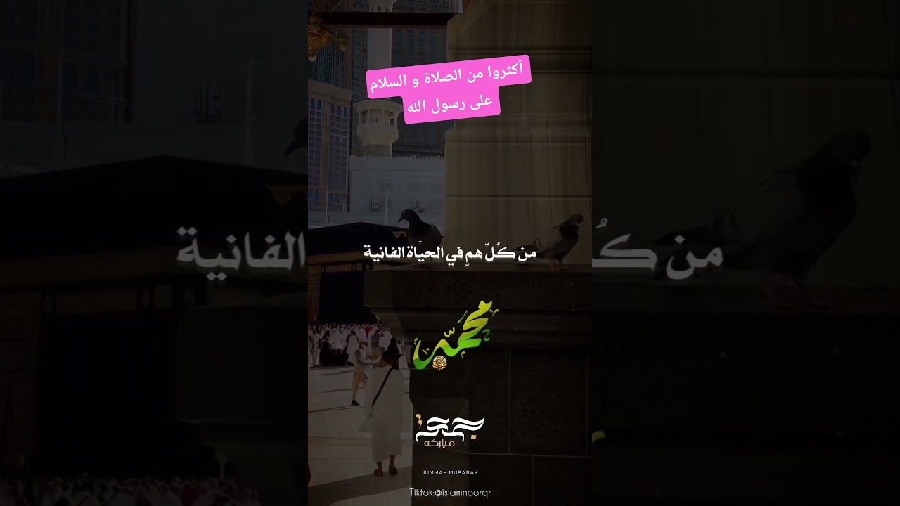 أكثروا من الصلاة و السلام على رسول الله صلى الله عليه و سلم