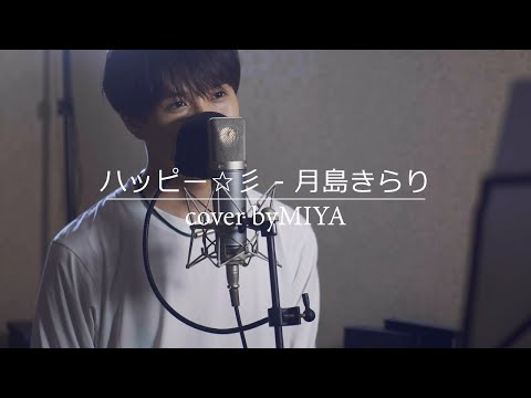 月島きらり /『ハッピー☆彡』（リクエスト曲を歌ってみた）