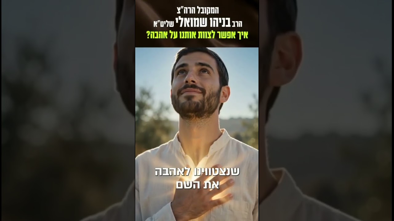 איך אפשר לצוות על אהבה? המקובל הרב בניהו שמואלי שליט"א