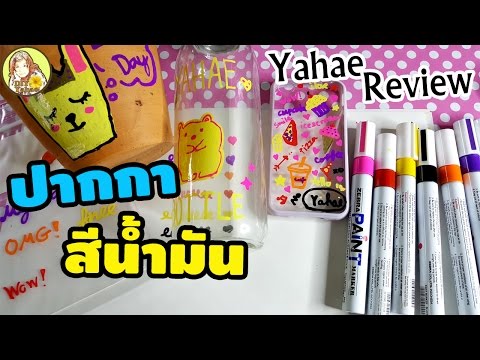 รีวิว ปากกาสีน้ำมัน Zebra Paint Marker ใช้ทำอะไรได้บ้าง | Yahae Review