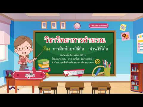 วิทยาการคำนวณ ป 4 ฝึกทักษะวิธีคิดผ่านวิธีโค้ด