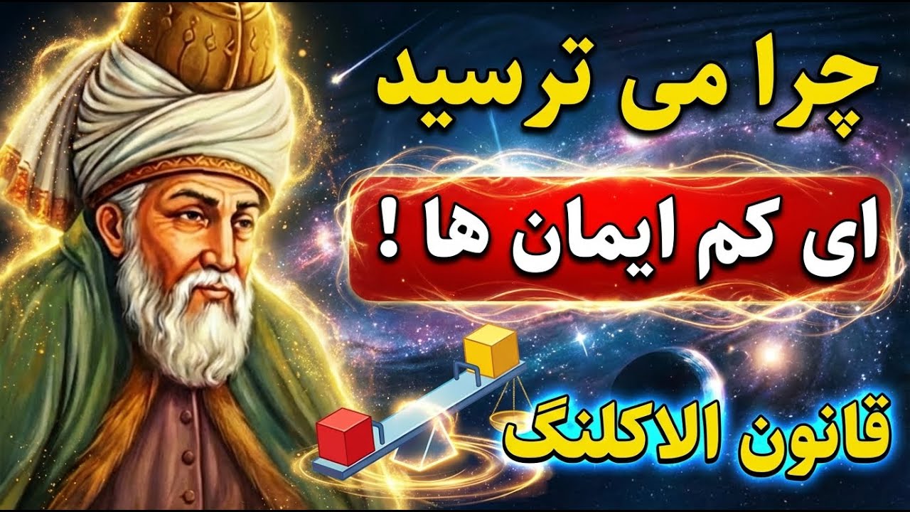 چرا می ترسید ای کم ایمان ها ! | قانون الاکلنگ در عرفان مولانا