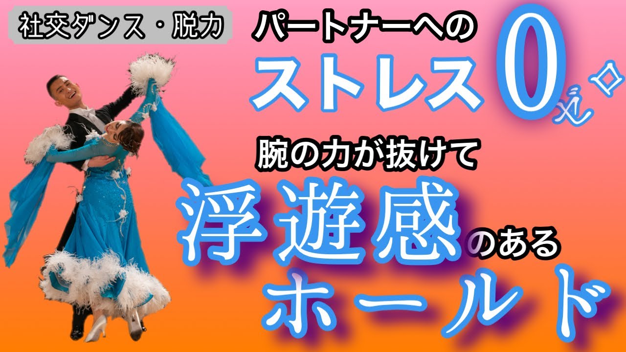 【社交ダンス・脱力】パートナー（相手）へのストレス0！腕の力が抜けて浮遊感のあるホールドの作り方