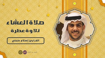 صلاة العشاء للقارئ إسلام صبحي تلاوة عطرة