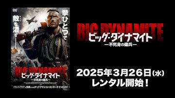 【映画】『ビッグ・ダイナマイト　不死身の傭兵』予告編【R15】