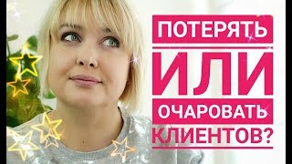Как потерять клиента? Как завоевать клиента? КАК ПРАВИЛЬНО ОБЩАТЬСЯ С КЛИЕНТОМ? #это_полезно_знать Как потерять клиента? Как завоевать клиента? КАК ПРАВИЛЬНО ОБЩАТЬСЯ С КЛИЕНТОМ? #это_полезно_знать