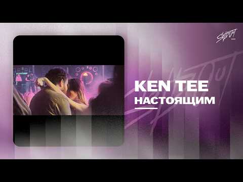 KEN TEE - Настоящим