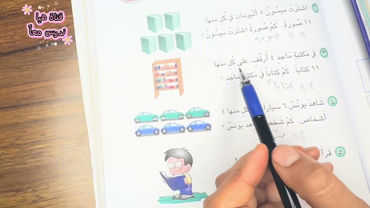 رياضيات صف الثاني الابتدائي حل المسائل صفحة 105