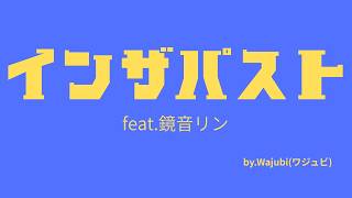 『 インザパスト 』 feat.鏡音リン
