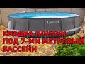 Кладу плитку на площадке под 7-ми Метровый Каркасный Бассейн INTEX