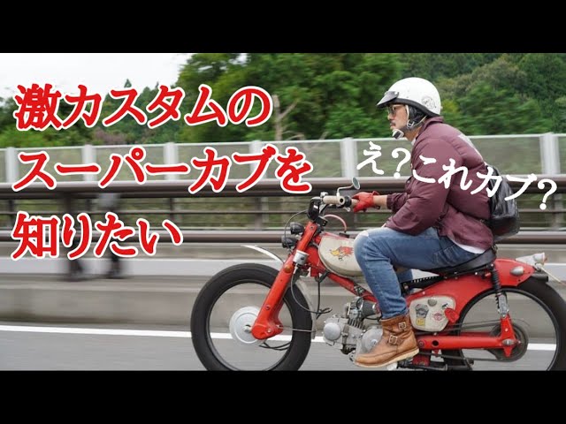 【カスタム多数でクールな見た目！機関も絶好調♪ファミリーバイク特約で維持費も安い♪通勤通学に】   ホンダ スーパーカブ 70 C7０   動画有 カッコ良すぎるスーパーカブ【SNSの有名バイク第二弾】 - YouTube