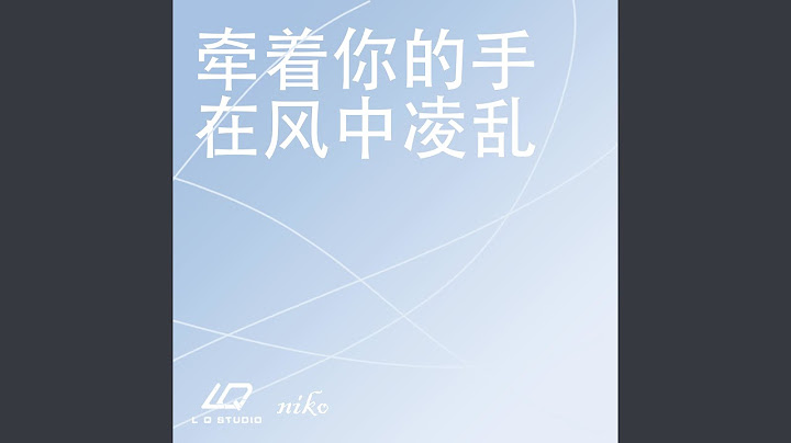牵着你的手在风中凌乱