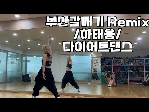 부산갈매기Remix 하태웅 오로라 다이어트댄스 