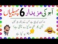 Hasi Rukne Ka Naam Nahin Legi 🤣 Funny Paheliyan | Brain Test Riddles