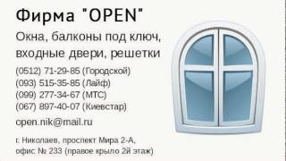 Окна двери решетки Николаев недорого BrilLion Club(детали тут: http://www.brillion-club.com/partner/799-OPEN Качественные металлопластиковые окна, а так же балконы, лоджии, офисн..., 2014-07-10T09:38:24.000Z)