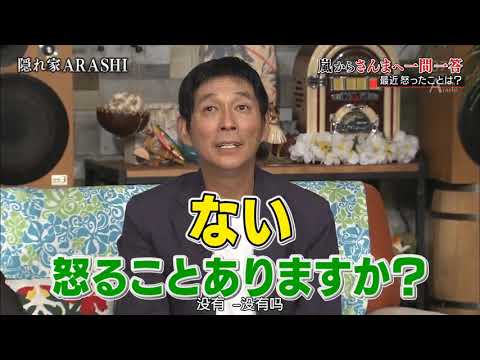 嵐 明石家さんま 最近怒ったことは