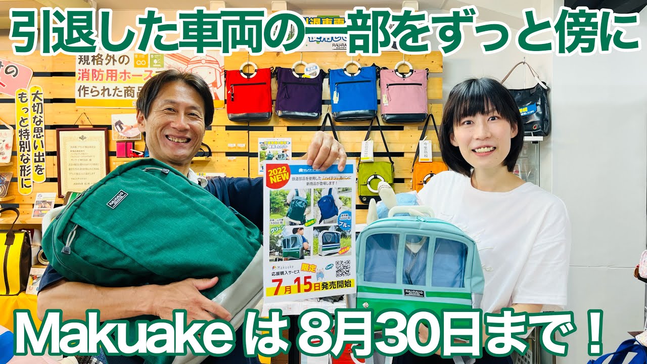 引退した電車の「つり革」「貫通ほろ」を使ったリュックサックの実物を