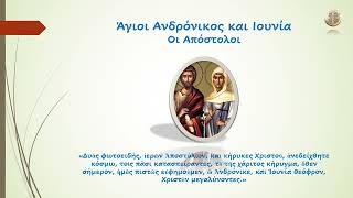 Άγιοι Ανδρόνικος και Ιουνία οι Απόστολοι