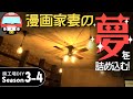 【廃工場DIYシーズン3-4】漫画家の妻が死ぬまでに叶えたかった夢のアトリエ