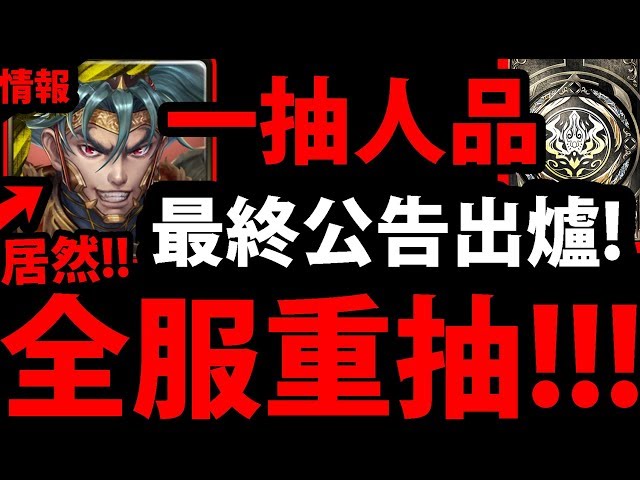 【神魔之塔】一抽人品『確定全服重抽！』最終方案你怎麼看？【官方公告】【一抽人品大爆發BUG】【阿紅實況】