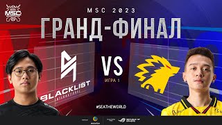 РУ | ГРАНД-ФИНАЛ MSC 2023 | BLCK vs ONIC | ИГРА 1