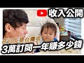 YouTube收入公開｜3萬訂閱在日失業台灣男一年賺多少｜日本日常生活vlog