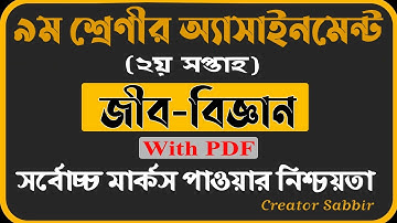 Class 9 Biology Assignment 2021 || Class 9 assignment 2nd week || ৯ম শ্রেণির জীববিজ্ঞান এসাইনমেন্ট