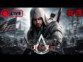 ⚔️ Assassin’s Creed III Remastered LIVE BG | Епични битки и асасински мисии