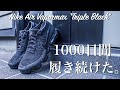 ヴェイパーマックスを約1000日間履き続けた男のレビュー！