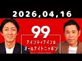2026.04.17 ナインティナインのオールナイトニッポン
